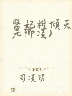 医妃权倾天下(元卿凌)封面