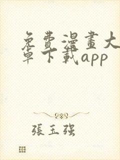 免费漫画大全安卓下载app