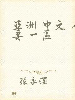 亚洲 中文 人妻 一区