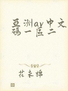 亚洲av中文乱码一区二