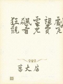 狂飙电视剧在线观看免费完整高清