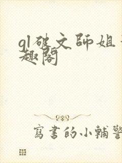 gl破文师姐笔趣阁