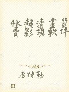 4k超清画质免费影视软件