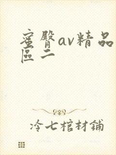 蜜臀av精品一区二