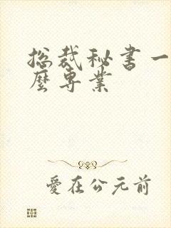 总裁秘书一般什么专业