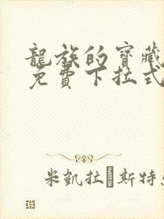 龙族的宝藏漫画免费下拉式封面