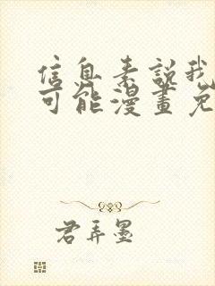信息素说我们不可能漫画免费下拉式非麻瓜