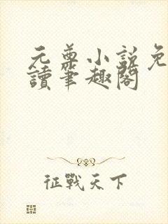 元尊小说免费阅读笔趣阁