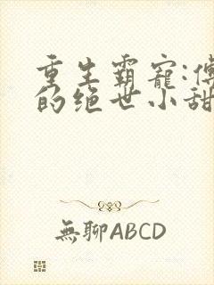 重生霸宠:傅少的绝世小甜妻