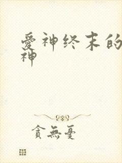 爱神终末的女武神