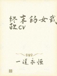 终末的女武神嬴政cv