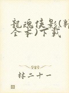 龙魂侠影(精校全本)下载