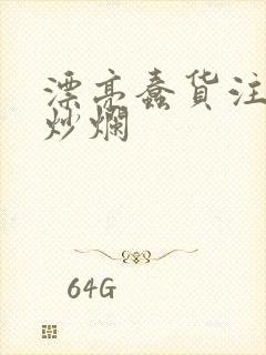 漂亮蠢货注定被炒烂封面