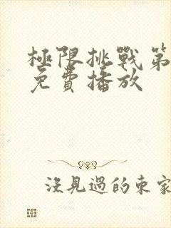 极限挑战第2季免费播放