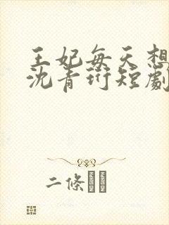 王妃每天想和离沈青珩短剧免费观看封面