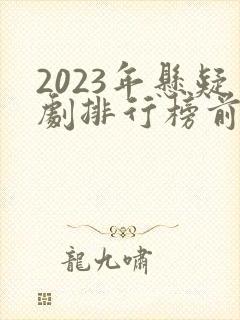 2023年悬疑剧排行榜前十名