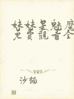 妹妹是魅魔动漫免费观看全集封面