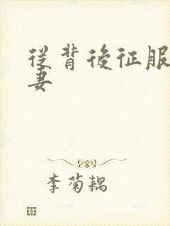 从背后征服的人妻封面