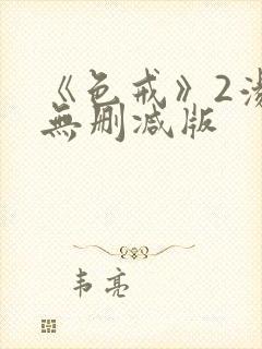 《色戒》2汤唯无删减版