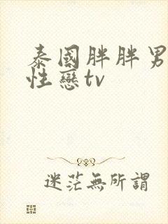 泰国胖胖男男同性恋tv