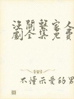 没关系家人啊短剧全集免费观看最新
