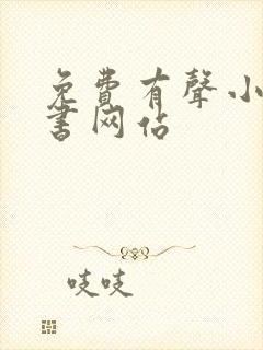 免费有声小说听书网站