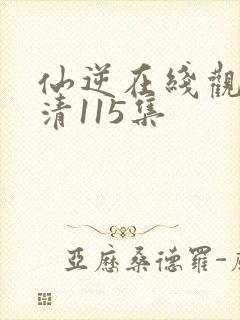 仙逆在线观看高清115集