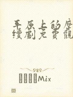 平原上的摩西连续剧免费观看全集