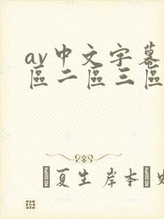 av中文字幕一区二区三区不卡