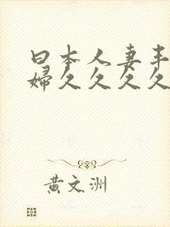 曰本人妻丰满熟妇久久久久久封面