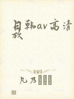 日韩av高清播放