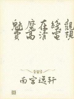 魅魔在线观看免费高清电视剧