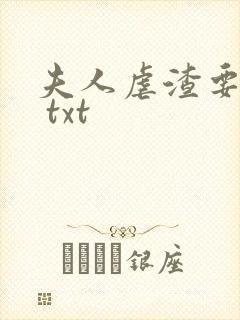 夫人虐渣要趁早 txt