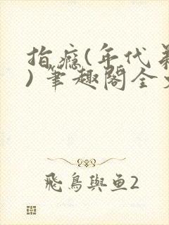 指瘾(年代弟媳) 笔趣阁全文阅读