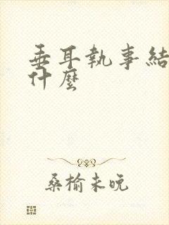 垂耳执事结局是什么