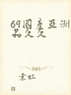 69国产亚洲精品久久