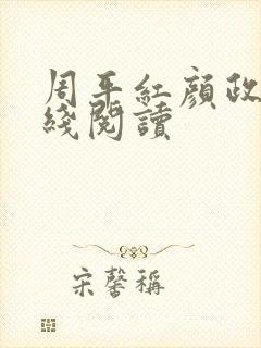 周平红颜政道在线阅读