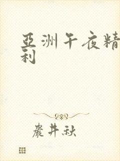 亚洲午夜精品福利