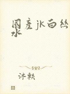 国产jk白丝喷水