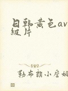 日韩黄色av一级片