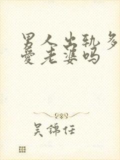 男人出轨多年还爱老婆吗封面