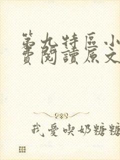 第九特区小说免费阅读原文