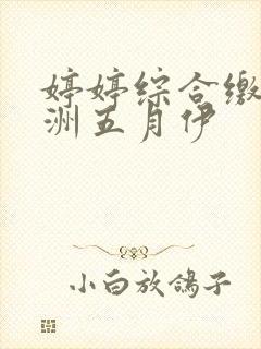 婷婷综合缴情亚洲五月伊