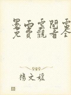 墨雨云间电视剧免费观看全集高清版