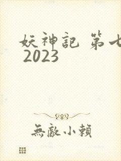 妖神记 第七季 2023