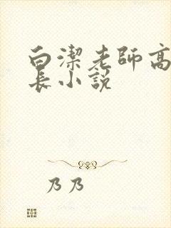 白洁老师高义校长小说
