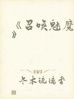 《召唤魅魔妈妈》