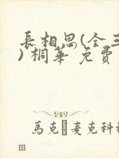 长相思(全三册) 桐华 免费