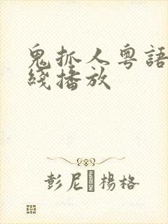 鬼抓人粤语版在线播放