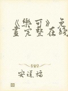 《乐可》免费漫画完整在线观看全集
